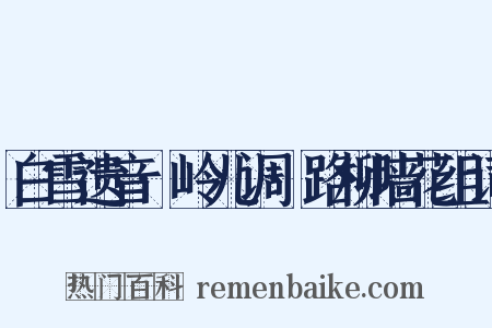 白雪遗音·岭儿调·路柳墙花组词是什么意思的图片